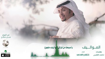 صالح اليامي - المواليف ( بدون إيقاع ) | البوم صدى صالح 2016 | حصرياً