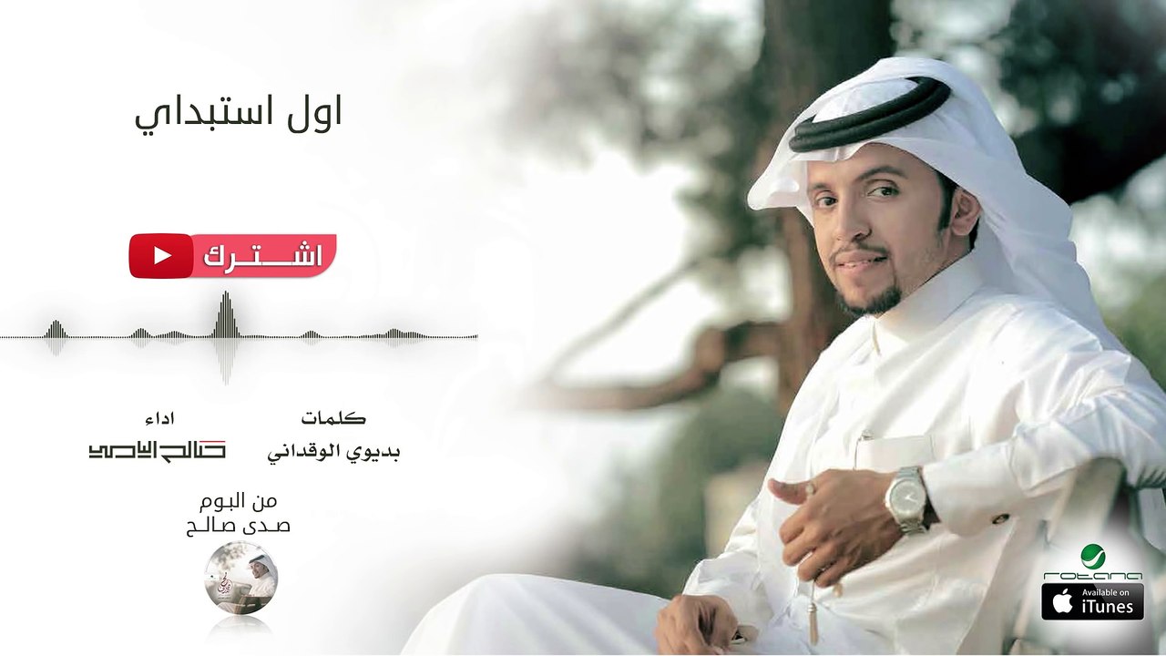 صالح اليامي - أول إستبداي | البوم صدى صالح 2016 | حصرياً