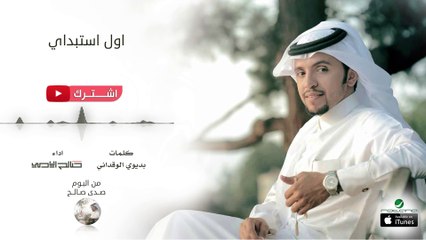 صالح اليامي - أول إستبداي | البوم صدى صالح 2016 | حصرياً