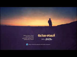 صالح اليامي - انساه ساعه (النسخة الأصلية) | 2012