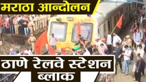 Mumbai Bandh: Maratha Kranti Morcha ने  Thane railway station को किया Block | वनइंडिया हिंदी