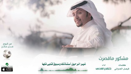 صالح اليامي - مشكور ماقصرت ( بدون إيقاع ) | البوم صدى صالح 2016 | حصرياً