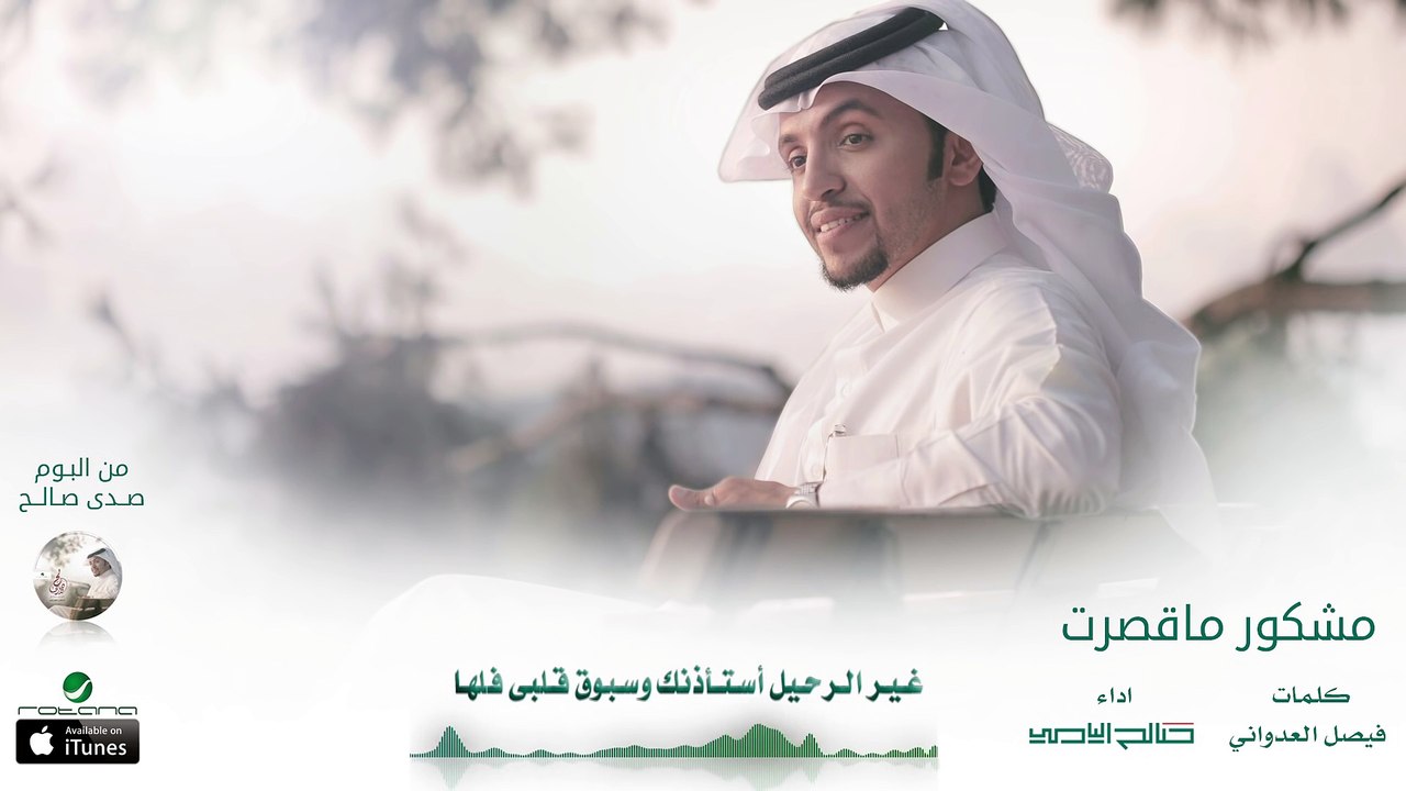 صالح اليامي - مشكور ماقصرت ( بدون إيقاع ) | البوم صدى صالح 2016 | حصرياً
