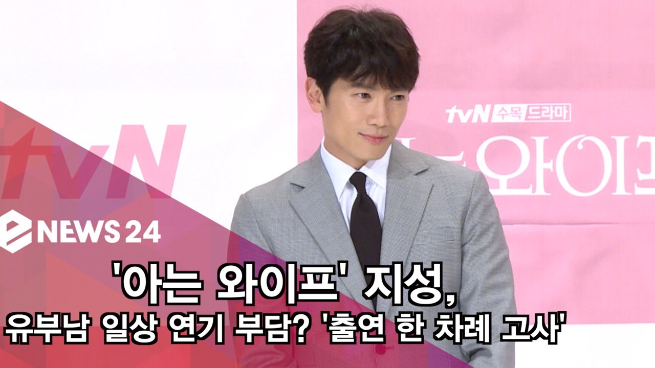 '아는 와이프' 지성, 유부남 일상 연기 부담? '출연 한 차례 고사'