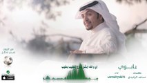 صالح اليامي - يابوي ( بدون إيقاع ) | البوم صدى صالح 2016 | حصرياً