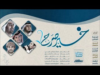 صالح اليامي - خير صرح (اوبريت صحبتك سمعتك) | ايقاع 2012