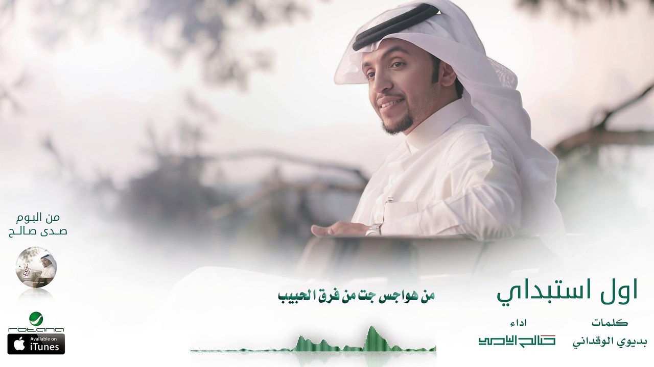 صالح اليامي - اول استبداي ( بدون إيقاع ) | البوم صدى صالح 2016 | حصرياً