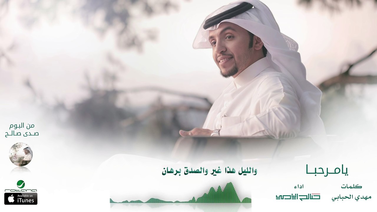 صالح اليامي - يامرحبا ( بدون إيقاع ) | البوم صدى صالح 2016 | حصرياً