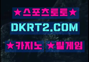 스포츠토토 온라인스포츠토토  DKRT2쩜 C0M ☆♡ 토토검증방