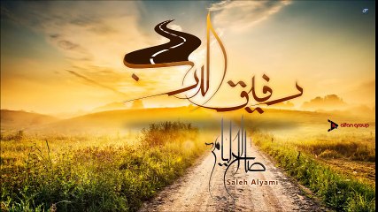 صالح اليامي - رفيق الدرب (شيلة) | 2014