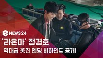 '라이프 온 마스' 정경호, 역대급 美친엔딩 비하인드 공개..