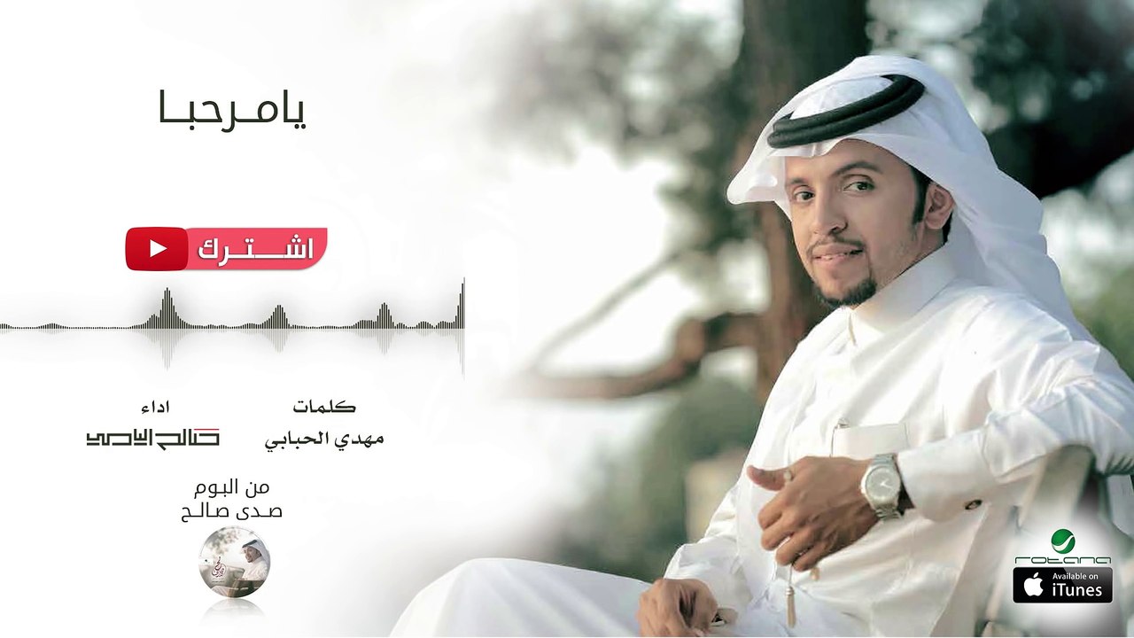 صالح اليامي - يامرحبا | البوم صدى صالح 2016 | حصرياً