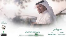 صالح اليامي - سرّيني ( بدون إيقاع ) | البوم صدى صالح 2016 | حصرياً