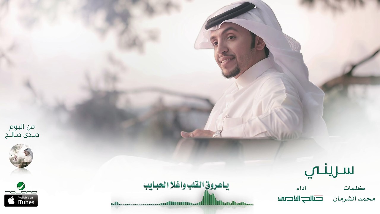 صالح اليامي - سرّيني ( بدون إيقاع ) | البوم صدى صالح 2016 | حصرياً