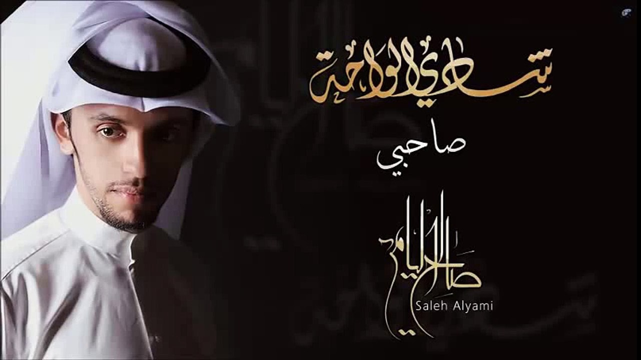 صالح اليامي - صاحبي (النسخة الأصلية) | 2014
