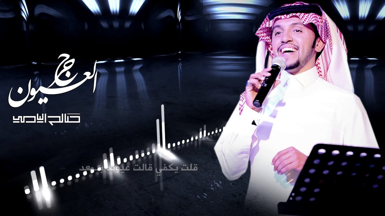 صالح اليامي - جرح العيون (حصرياً) | 2015