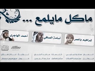 صالح اليامي - ما كل ما يلمع ذهب (اوبريت صحبتك سمعتك) | 2012