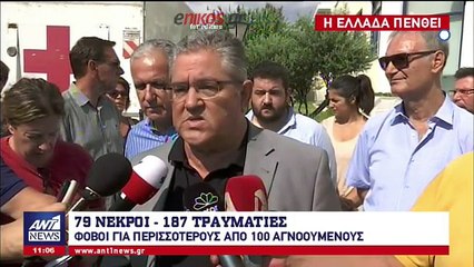 Κουτσούμπας: Το εθνικό πένθος να μη γίνει άλλοθι για να συγκαλυφθούν οι τεράστιες ευθύνες