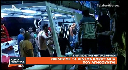 Θρίλερ με δύο 9χρονα κοριτσάκια