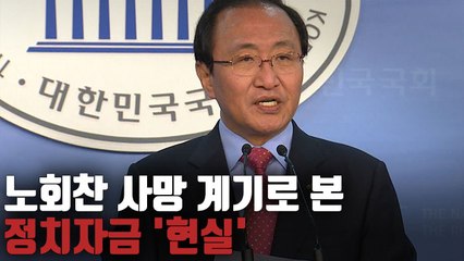 [자막뉴스] 노회찬도 못 피해 간 '정치자금법 굴레'…개선 목소리