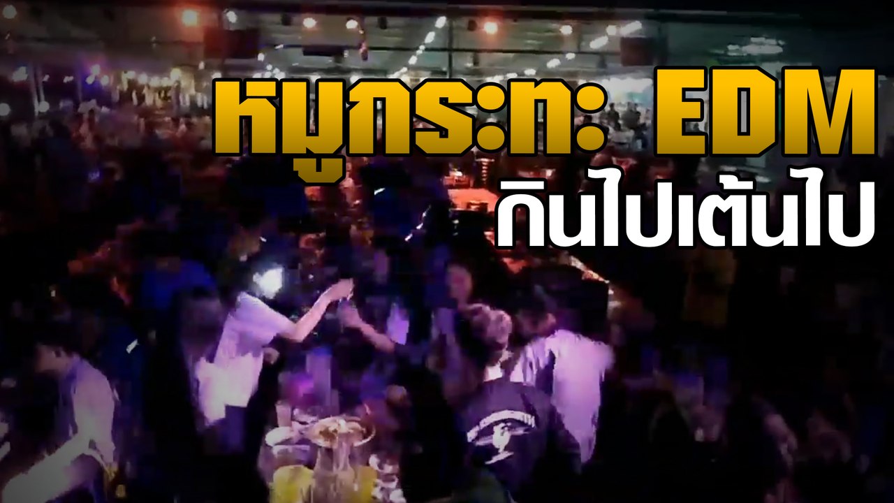 หมูกระทะ EDM กินไปเต้นไป