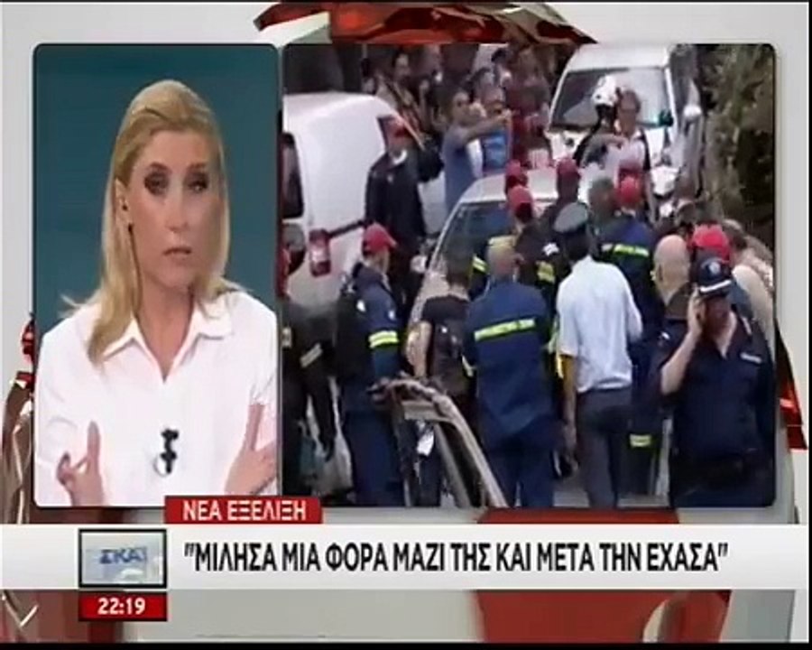Φονική πυρκαγιά στο Μάτι Το συγκλονιστικό τηλεφώνημα κόρης που αναζητεί τη μητέρα της