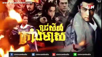 រាជសីហ៍ក្រាំងមាស ភាគ53