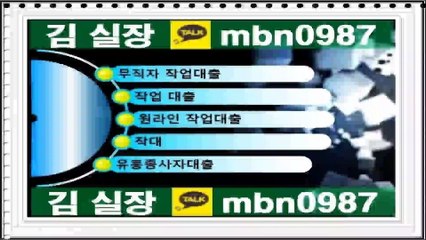 작대//카톡 mbn0987//【통신연체자가능】여성무직자대출 원라인작업대출【통신연체자가능】유흥종사자대출∪유흥종사자대출◐원라인작업대출♩유흥종사자대출