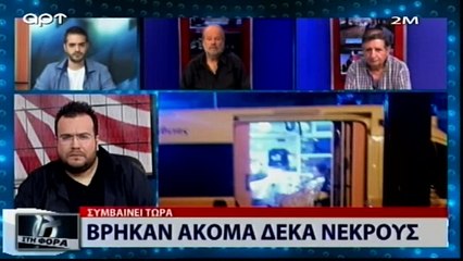 Βρήκαν ακόμη δέκα νεκρούς (ΑΡΤ, 24/7/18)