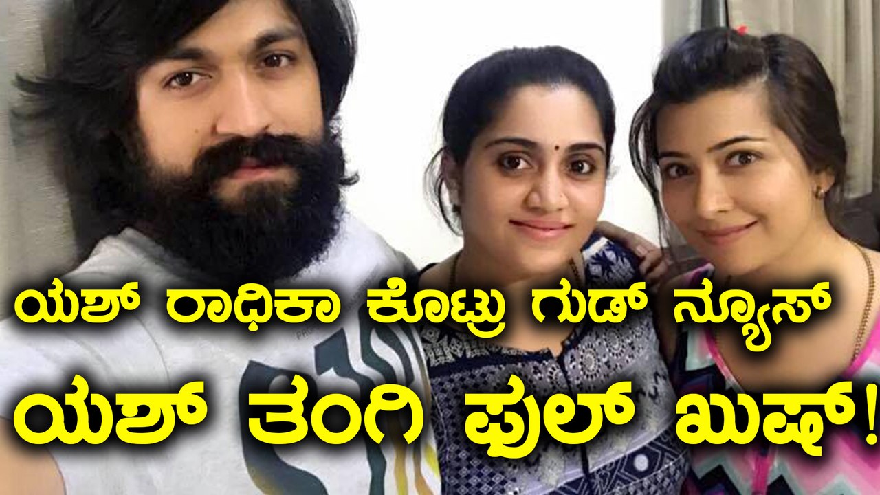 ಯಶ್ ರಾಧಿಕಾ ಪಂಡಿತ್ ಕೊಟ್ಟ ಗುಡ್ ನ್ಯೂಸ್ ಗೆ ಯಶ್ ತಂಗಿ ಫುಲ್ ಖುಷ್  | Filmibeat Kannada