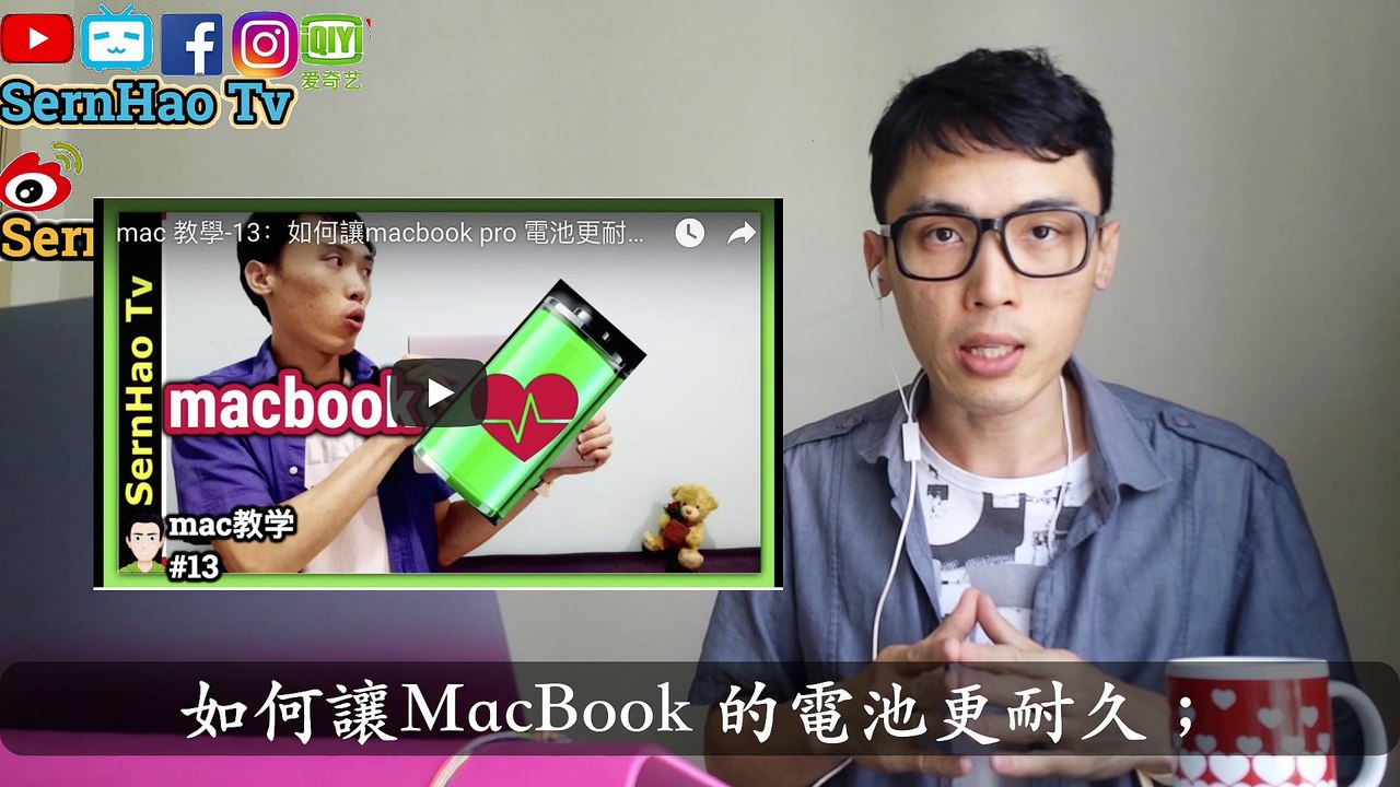 MacBook Pro 教學 53：如何讓MacBook在沒接插頭時，使用得更久、更省電。MacBook電池保養| SernHao Tv