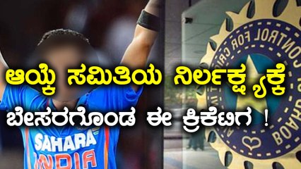 ಆಯ್ಕೆ ಸಮಿತಿಯ ನಿರ್ಲಕ್ಷ್ಯಕ್ಕೆ ಬೇಸರಗೊಂಡ ಈ ಕ್ರಿಕೆಟಿಗ !  | Oneindia Kannada