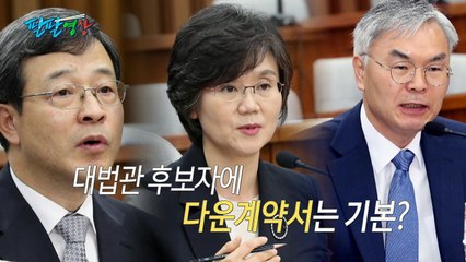 [팔팔영상] "3명 다..." 대법관 후보자에 '다운계약서'는 기본? / YTN