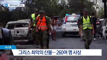 시속 100km 강풍 타고…삽시간에 번진 그리스 산불