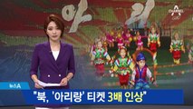 北, 아리랑 티켓값 3배 인상…한미 최고위층 초청?