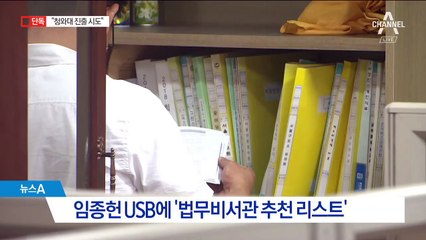 [단독]법원행정처 USB에 담긴 ‘법무비서관 추천 리스트’