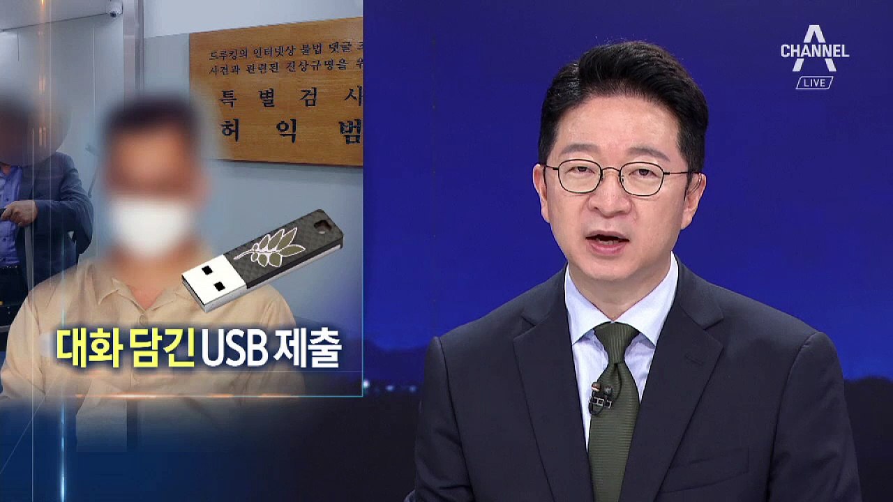 특검, 드루킹 USB 확보…“김경수와  대화내용 담겨”