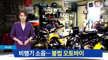 비행기급 소음 내는 오토바이…불법 개조업자 적발