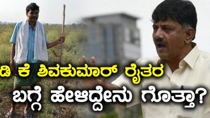 ಜಲಸಂಪನ್ಮೂಲ ಸಚಿವ ಡಿ ಕೆ ಶಿವಕುಮಾರ್ ರೈತರ ಬಗ್ಗೆ ಹೇಳಿದ್ದು ಹೀಗೆ | Oneindia Kannada