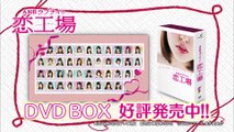 「AKBラブナイト 恋工場 DVD BOX」PR映像 公開!!   AKB48[公式]