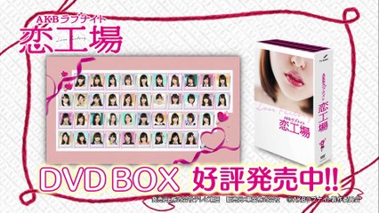 「AKBラブナイト 恋工場 DVD BOX」PR映像 公開!!   AKB48[公式]