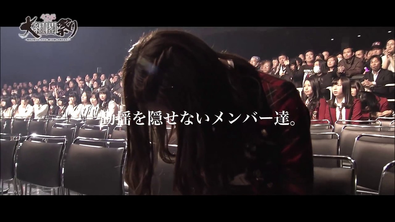 「AKB48グループ 大組閣祭り」DVD&Blu-ray ダイジェスト映像公開！   AKB4...