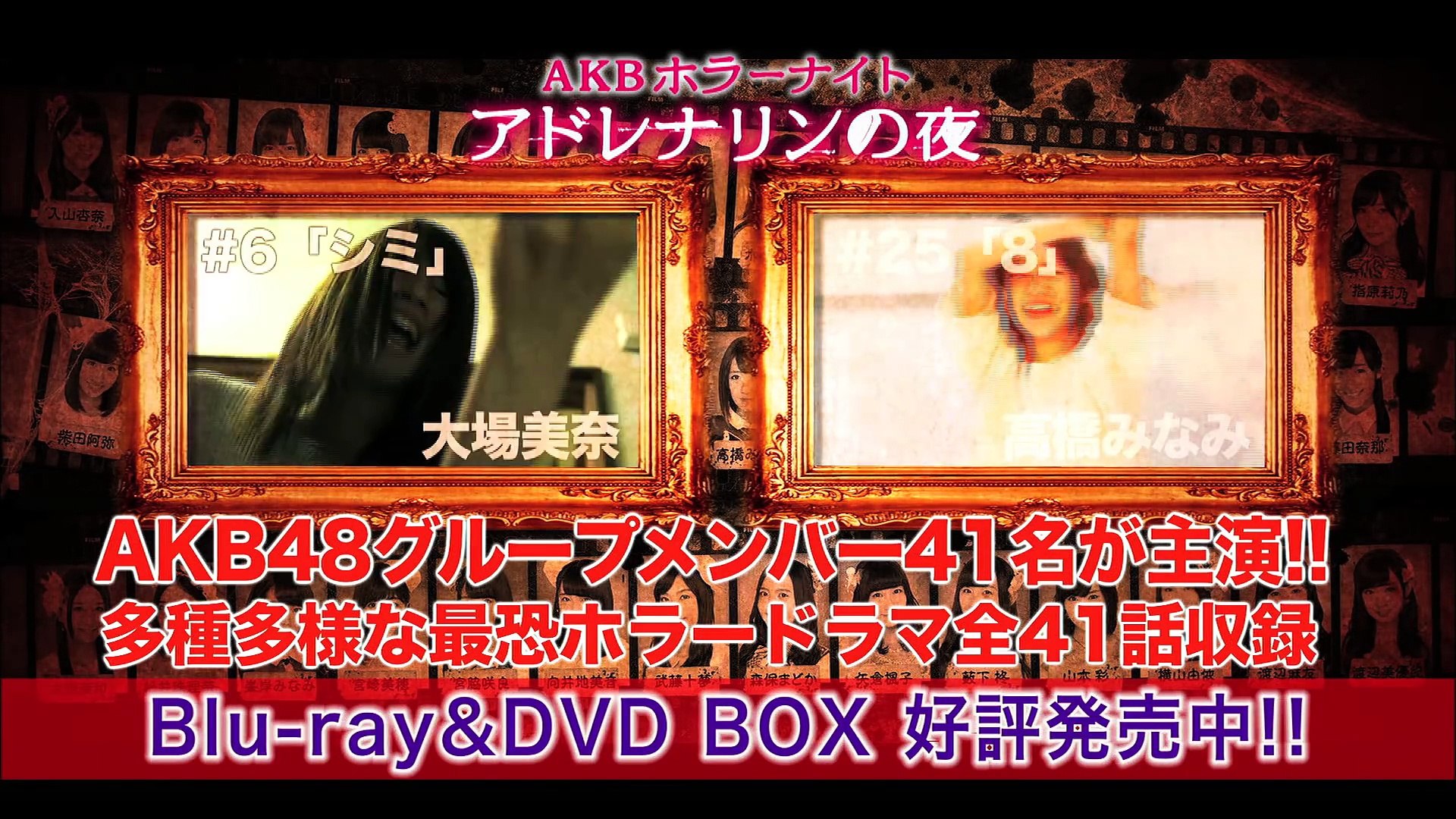 AKBホラーナイト アドレナリンの夜 DVD＆Blu-ray BOX」PR映像 公開!! AKB48[公式] - video Dailymotion