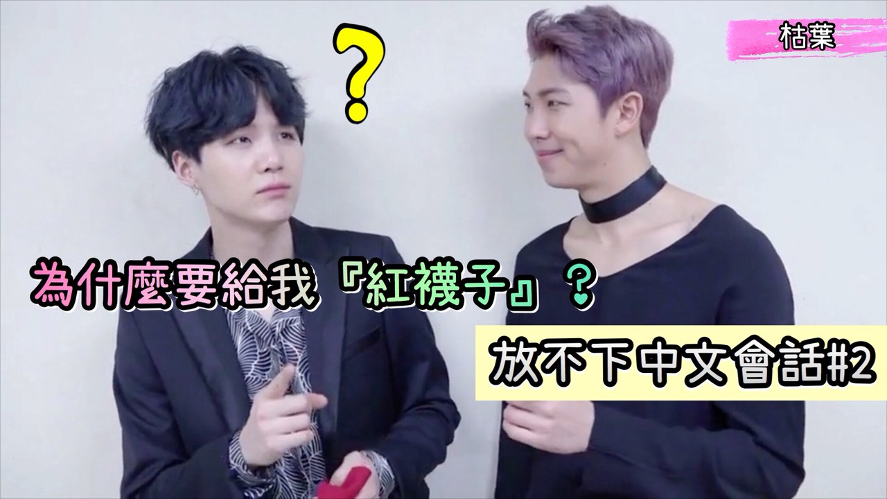 【放不下中文會話#2】南俊為什麼給玧其『紅襪子』？【防彈少年團 BTS】