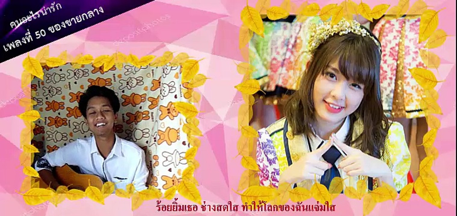 คนอะไรน่ารัก - ชายกลาง การ ไชยการ
