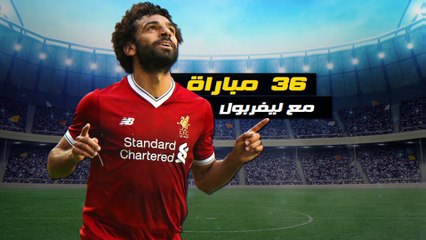 جراف.حصاد محمد صلاح فى الدورى الإنجليزى قبل انطلاق الموسم الجديد