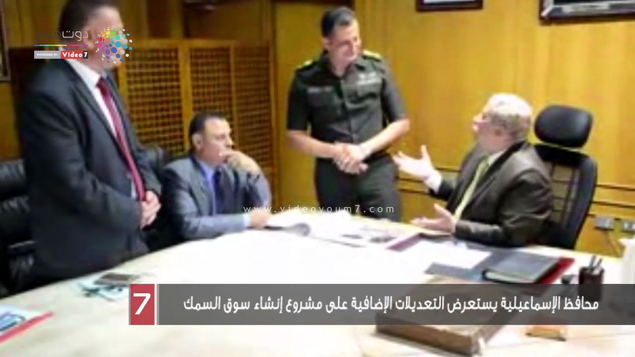 محافظ الإسماعيلية يستعرض التعديلات الإضافية على مشروع إنشاء سوق السمك المتطور على بحيرة الصيادين