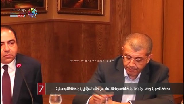 محافظ الغربية يعقد اجتماعا لمناقشة سرعة الانتهاء من كافه المرافق بالمنطقة اللوجستية