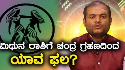 ಜುಲೈ 27 ಮಕರ ರಾಶಿಯಲ್ಲಿ ಕೇತುಗ್ರಸ್ತ ಚಂದ್ರಗ್ರಹಣ : ಗ್ರಹಣದಿಂದ ಮಿಥುನ ರಾಶಿಗೆ ಯಾವ ಫಲ?  | Oneindia Kannada