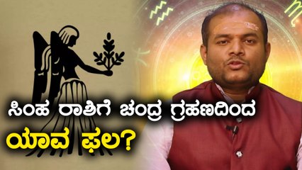 ಜುಲೈ 27 ಮಕರ ರಾಶಿಯಲ್ಲಿ ಕೇತುಗ್ರಸ್ತ ಚಂದ್ರಗ್ರಹಣ : ಗ್ರಹಣದಿಂದ ಕನ್ಯಾ ರಾಶಿಗೆ ಯಾವ ಫಲ?| Oneindia Kannada